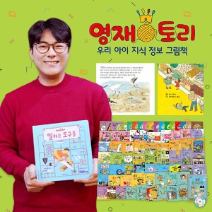 여원미디어 영재토리 지식그림책  100명 한정판매 전 74종